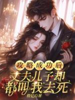 攻略成功后，丈夫兒子卻都叫我去死