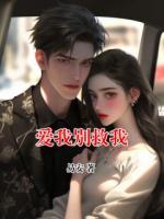 愛(ài)我別救我