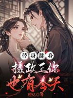 替身翻身，攝政王你也有今天