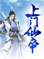 上門仙帝
