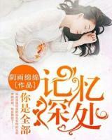 記憶深處，你是全部