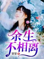 余生不相離