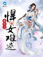 重生之悍女難逑