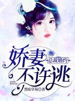 總裁婚約：嬌妻不許逃