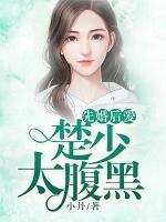 先婚后愛：楚少太腹黑