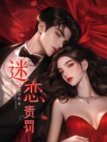 迷戀責(zé)罰