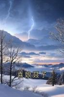 喜娘聶子