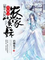 誓不為妃：空間之農(nóng)家小醫(yī)妹