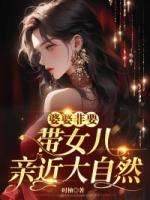婆婆非要帶女兒親近大自然