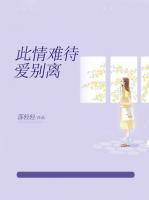 此情難待，愛(ài)別離