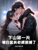 下山第一天，被白富美老婆逮捕了