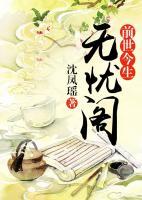前世今生：無憂閣