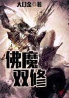 佛魔雙修
