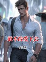 敢不敢愛下去