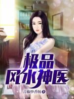 極品風水神醫(yī)