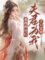 兼祧兩房后，夫君為我手刃寡嫂