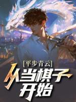 平步青云從當棋子開始