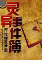 靈異事件簿