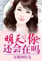 明天，你還會(huì)在嗎