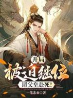 開局被迫繼位，請(qǐng)父皇赴死！