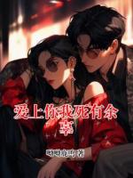 愛上你我死有余辜