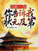 吾齡八旬！你告訴我狀元及第？