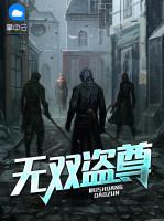 無雙盜尊