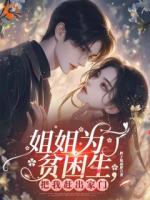 姐姐為了貧困生，把我趕出家門