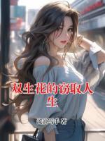 雙生花的竊取人生