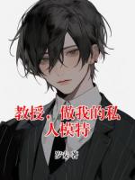 教授，做我的私人模特