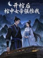 開棺后，棺中女帝強推我