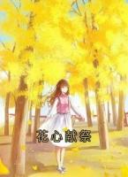 花心獻祭