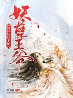 妖孽王爺?shù)难笸尥尥蹂?>
                    <a href=