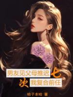 男友見父母推遲七次，我復(fù)合前任