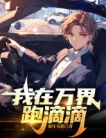 我在萬界跑滴滴
