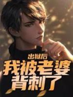 出獄后，我被老婆背刺了