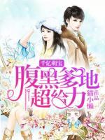 千億萌寶：腹黑爹地，超給力！