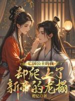 亡國公主的我，卻爬上了新帝的龍榻