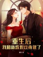 重生后，我和新歡假戲真做了