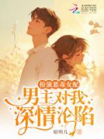 扮演惡毒女配，男主對我深情淪陷