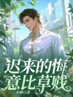 遲來的悔意比草賤