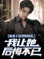 被妻子送背叛驚喜，我讓她后悔不已