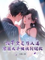 假千金是萬(wàn)人迷，京圈太子被誘到腿軟