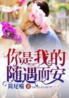 你是我的隨遇而安
