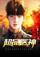 超品醫(yī)神