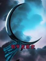 倒?fàn)敯l(fā)家史