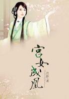 宮女成凰