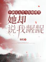 不滿(mǎn)女友竹馬發(fā)她裸背，她卻說(shuō)我齷齪
