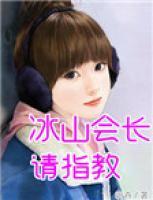 冰山會長請指教