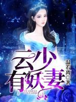 云少，有妖妻